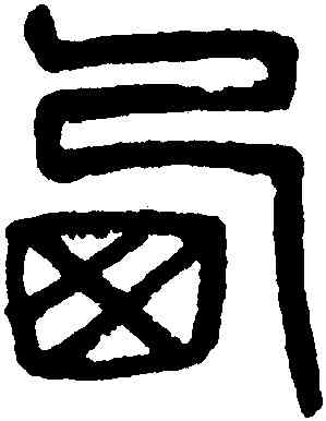 西,吳大澂,書法字典